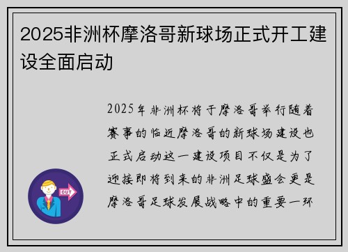 2025非洲杯摩洛哥新球场正式开工建设全面启动