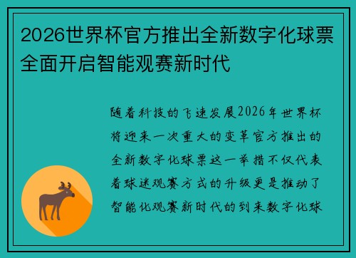 2026世界杯官方推出全新数字化球票全面开启智能观赛新时代
