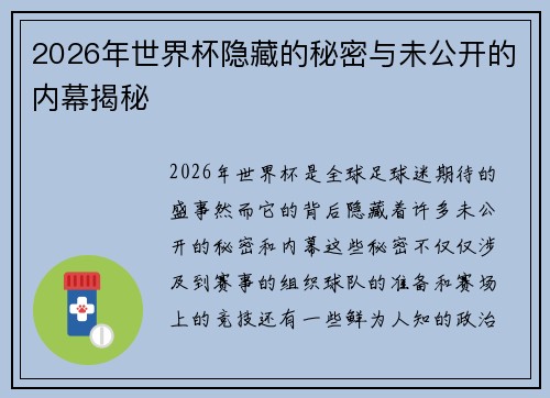 2026年世界杯隐藏的秘密与未公开的内幕揭秘