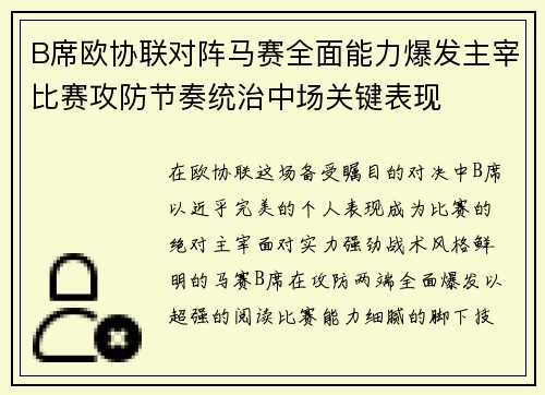 B席欧协联对阵马赛全面能力爆发主宰比赛攻防节奏统治中场关键表现