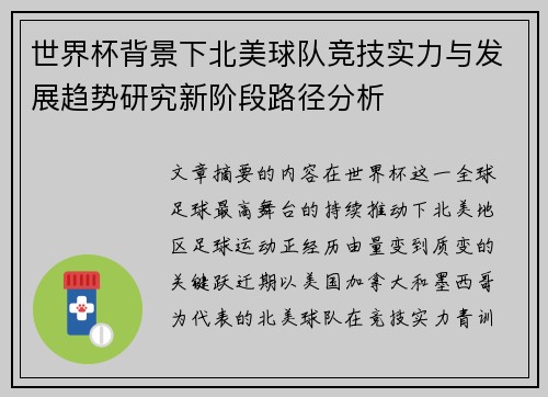 世界杯背景下北美球队竞技实力与发展趋势研究新阶段路径分析 世界杯背景下北美球队竞技实力与发展趋势研究新阶段路径分析
