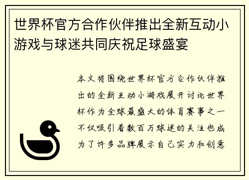 世界杯官方合作伙伴推出全新互动小游戏与球迷共同庆祝足球盛宴 世界杯官方合作伙伴推出全新互动小游戏与球迷共同庆祝足球盛宴