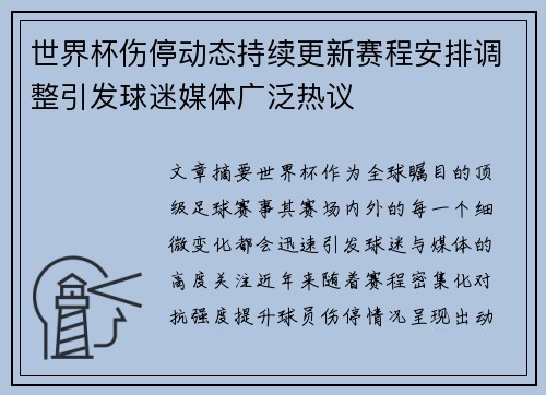 世界杯伤停动态持续更新赛程安排调整引发球迷媒体广泛热议
