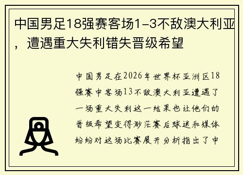中国男足18强赛客场1-3不敌澳大利亚,遭遇重大失利错失晋级希望 中国男足18强赛客场1-3不敌澳大利亚,遭遇重大失利错失晋级希望
