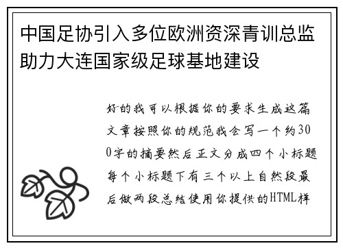 中国足协引入多位欧洲资深青训总监助力大连国家级足球基地建设