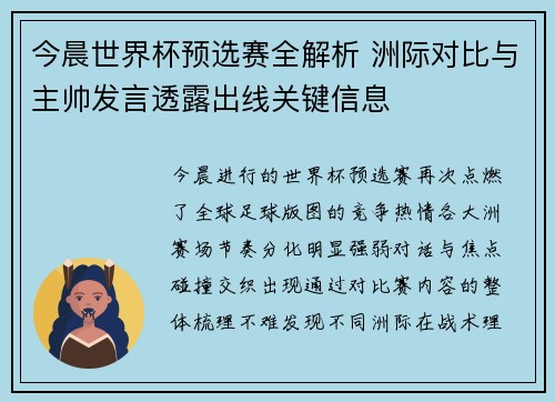 今晨世界杯预选赛全解析 洲际对比与主帅发言透露出线关键信息