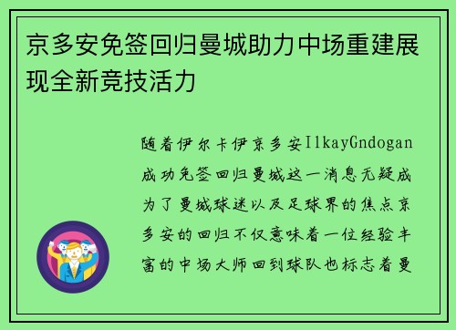 京多安免签回归曼城助力中场重建展现全新竞技活力