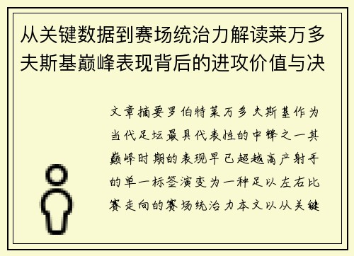 从关键数据到赛场统治力解读莱万多夫斯基巅峰表现背后的进攻价值与决定性作用