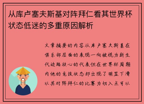从库卢塞夫斯基对阵拜仁看其世界杯状态低迷的多重原因解析