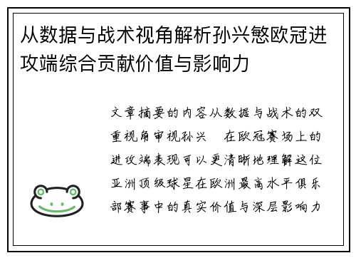 从数据与战术视角解析孙兴慜欧冠进攻端综合贡献价值与影响力 从数据与战术视角解析孙兴慜欧冠进攻端综合贡献价值与影响力