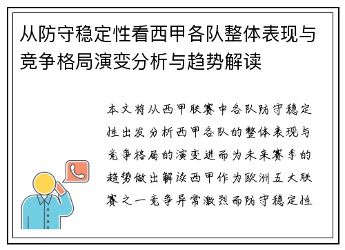 从防守稳定性看西甲各队整体表现与竞争格局演变分析与趋势解读 从防守稳定性看西甲各队整体表现与竞争格局演变分析与趋势解读