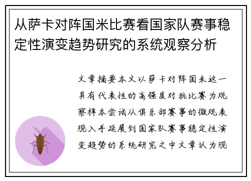 从萨卡对阵国米比赛看国家队赛事稳定性演变趋势研究的系统观察分析