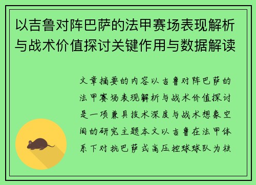 以吉鲁对阵巴萨的法甲赛场表现解析与战术价值探讨关键作用与数据解读