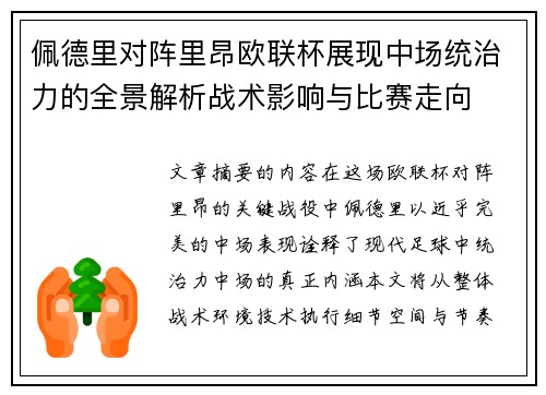 佩德里对阵里昂欧联杯展现中场统治力的全景解析战术影响与比赛走向