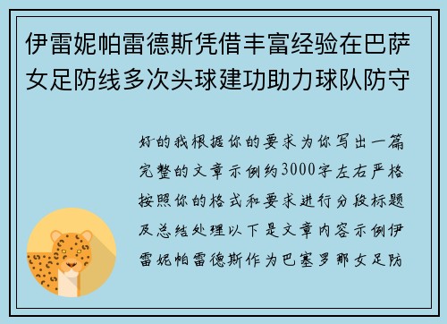伊雷妮帕雷德斯凭借丰富经验在巴萨女足防线多次头球建功助力球队防守稳固