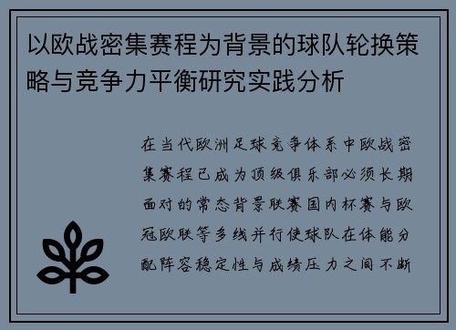 以欧战密集赛程为背景的球队轮换策略与竞争力平衡研究实践分析