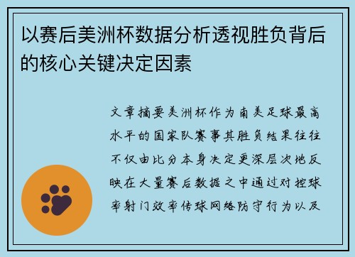 以赛后美洲杯数据分析透视胜负背后的核心关键决定因素