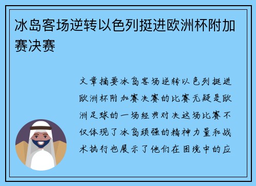 冰岛客场逆转以色列挺进欧洲杯附加赛决赛 冰岛客场逆转以色列挺进欧洲杯附加赛决赛