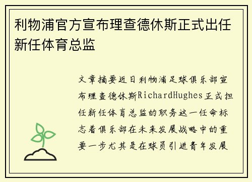 利物浦官方宣布理查德休斯正式出任新任体育总监