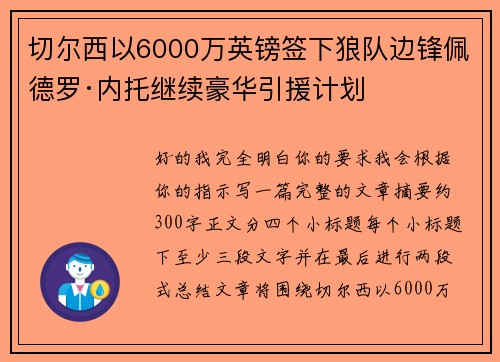 切尔西以6000万英镑签下狼队边锋佩德罗·内托继续豪华引援计划