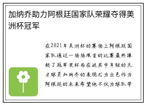 加纳乔助力阿根廷国家队荣耀夺得美洲杯冠军