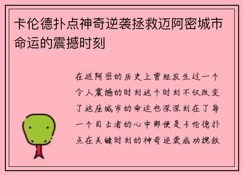 卡伦德扑点神奇逆袭拯救迈阿密城市命运的震撼时刻