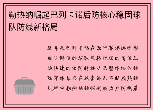 勒热纳崛起巴列卡诺后防核心稳固球队防线新格局