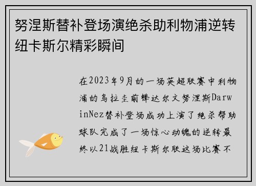 努涅斯替补登场演绝杀助利物浦逆转纽卡斯尔精彩瞬间 努涅斯替补登场演绝杀助利物浦逆转纽卡斯尔精彩瞬间