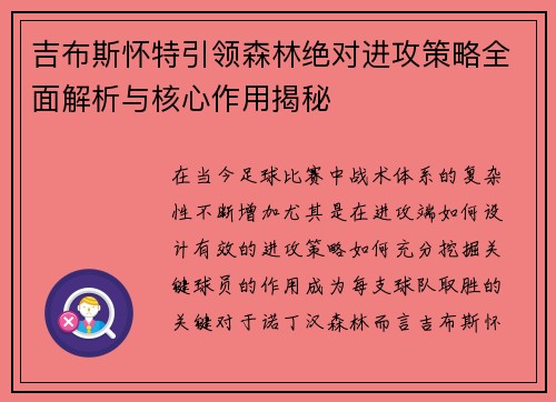 吉布斯怀特引领森林绝对进攻策略全面解析与核心作用揭秘