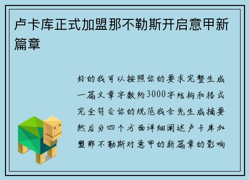 卢卡库正式加盟那不勒斯开启意甲新篇章
