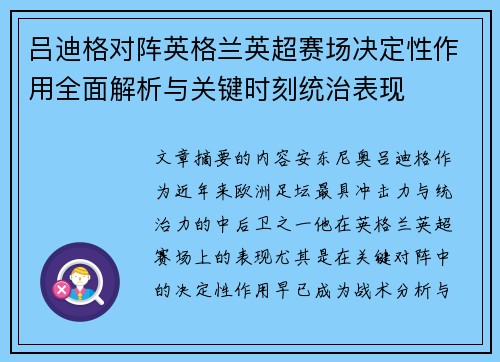 吕迪格对阵英格兰英超赛场决定性作用全面解析与关键时刻统治表现