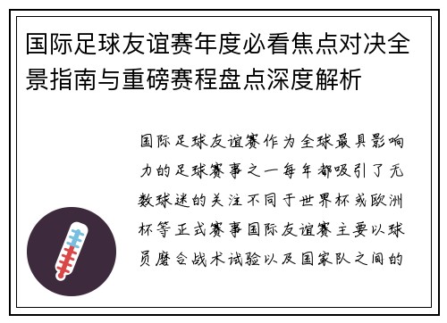 国际足球友谊赛年度必看焦点对决全景指南与重磅赛程盘点深度解析 国际足球友谊赛年度必看焦点对决全景指南与重磅赛程盘点深度解析