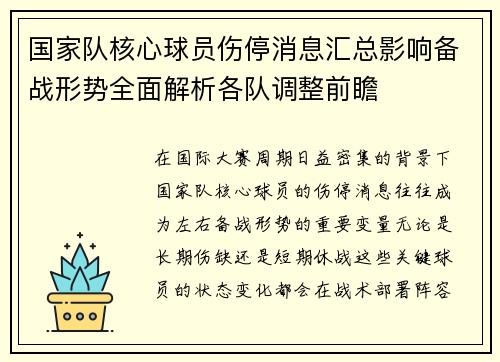 国家队核心球员伤停消息汇总影响备战形势全面解析各队调整前瞻 国家队核心球员伤停消息汇总影响备战形势全面解析各队调整前瞻