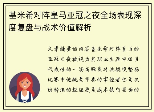 基米希对阵皇马亚冠之夜全场表现深度复盘与战术价值解析 基米希对阵皇马亚冠之夜全场表现深度复盘与战术价值解析