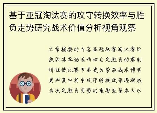 基于亚冠淘汰赛的攻守转换效率与胜负走势研究战术价值分析视角观察