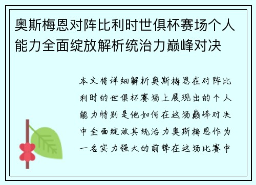 奥斯梅恩对阵比利时世俱杯赛场个人能力全面绽放解析统治力巅峰对决 奥斯梅恩对阵比利时世俱杯赛场个人能力全面绽放解析统治力巅峰对决