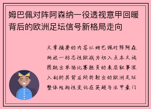 姆巴佩对阵阿森纳一役透视意甲回暖背后的欧洲足坛信号新格局走向