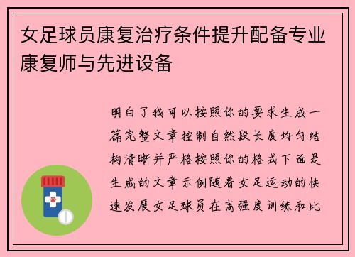 女足球员康复治疗条件提升配备专业康复师与先进设备