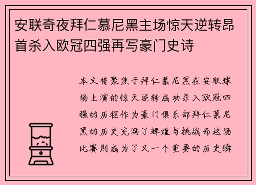 安联奇夜拜仁慕尼黑主场惊天逆转昂首杀入欧冠四强再写豪门史诗 安联奇夜拜仁慕尼黑主场惊天逆转昂首杀入欧冠四强再写豪门史诗