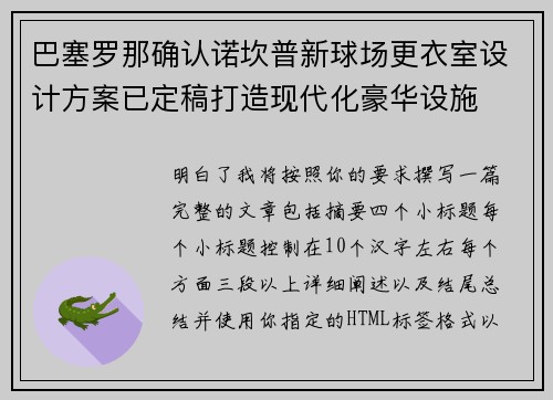巴塞罗那确认诺坎普新球场更衣室设计方案已定稿打造现代化豪华设施