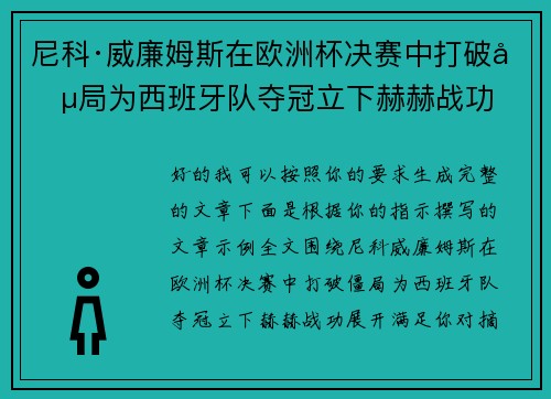 尼科·威廉姆斯在欧洲杯决赛中打破僵局为西班牙队夺冠立下赫赫战功