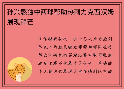 孙兴慜独中两球帮助热刺力克西汉姆展现锋芒 孙兴慜独中两球帮助热刺力克西汉姆展现锋芒