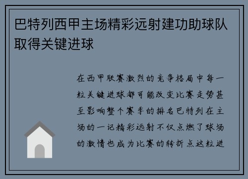 巴特列西甲主场精彩远射建功助球队取得关键进球