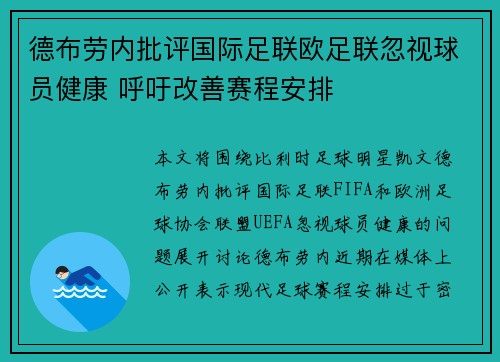 德布劳内批评国际足联欧足联忽视球员健康 呼吁改善赛程安排