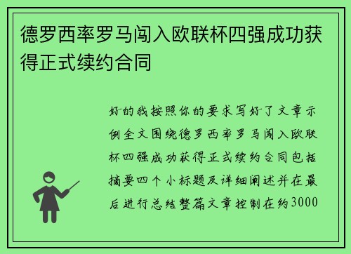 德罗西率罗马闯入欧联杯四强成功获得正式续约合同