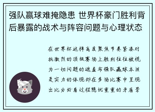 强队赢球难掩隐患 世界杯豪门胜利背后暴露的战术与阵容问题与心理状态