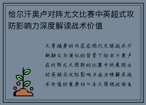 恰尔汗奥卢对阵尤文比赛中英超式攻防影响力深度解读战术价值