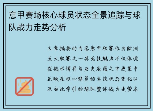 意甲赛场核心球员状态全景追踪与球队战力走势分析