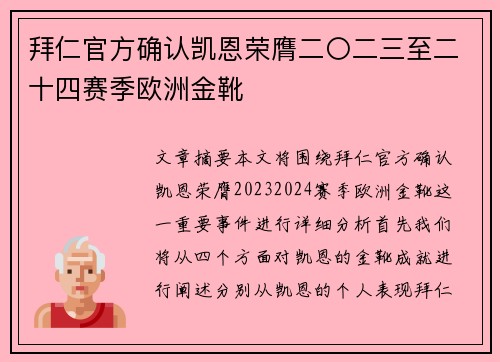拜仁官方确认凯恩荣膺二〇二三至二十四赛季欧洲金靴