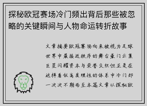 探秘欧冠赛场冷门频出背后那些被忽略的关键瞬间与人物命运转折故事 探秘欧冠赛场冷门频出背后那些被忽略的关键瞬间与人物命运转折故事